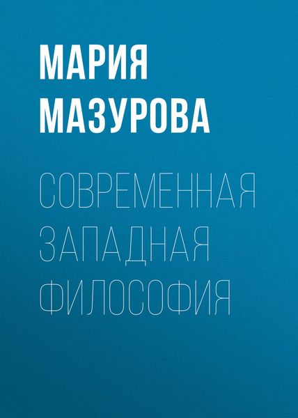 Обложка книги  «Современная западная философия»