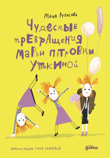 Обложка книги «Чудесные превращения Марьи Петровны Уткиной»