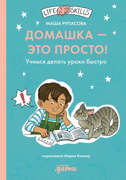 Обложка книги  «Домашка – это просто! Как делать уроки быстро»
