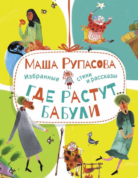 Обложка книги  «Где растут бабули. Избранные стихи и рассказы»
