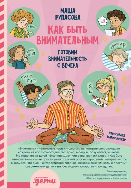 Обложка книги «Как быть внимательным. Готовим внимательность с вечера»