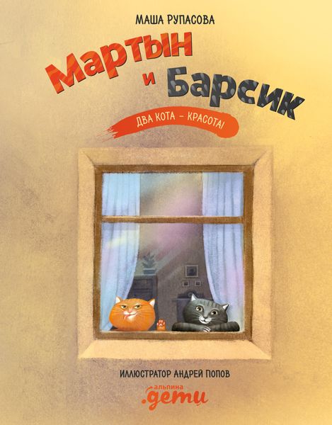 Обложка книги  «Мартын и Барсик. Два кота – красота!»