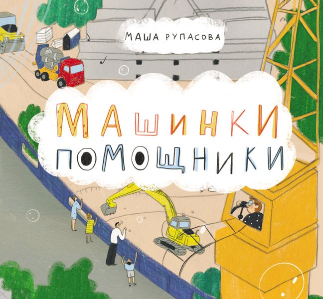 Обложка книги «Машинки-помощники»