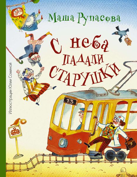 Обложка книги «С неба падали старушки»