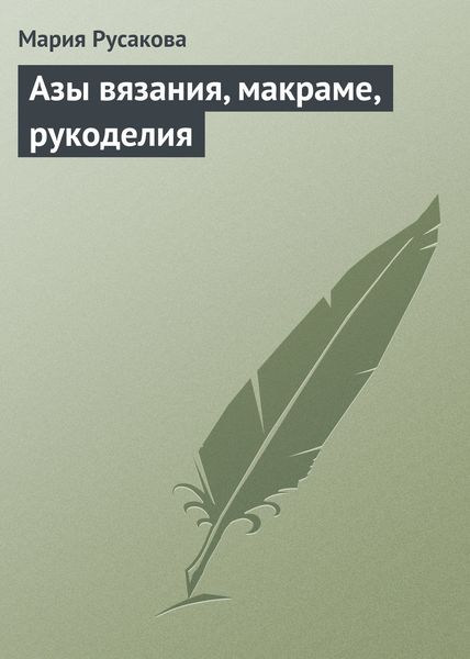 Обложка книги  «Азы вязания, макраме, рукоделия»