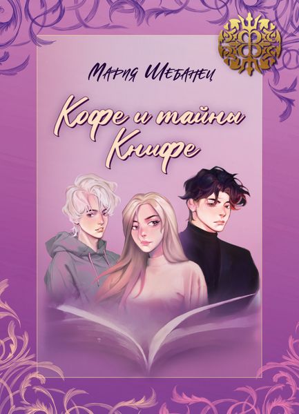 Обложка книги  «Кофе и тайны Книфе»