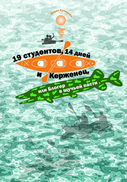 Обложка книги  «19 студентов, 14 дней и Керженец, или Блогер в щучьей пасти»