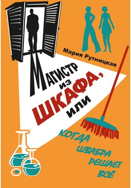 Обложка книги  «Магистр из шкафа, или Когда швабра решает все»