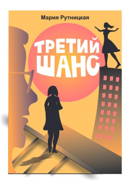 Обложка книги  «Третий шанс»