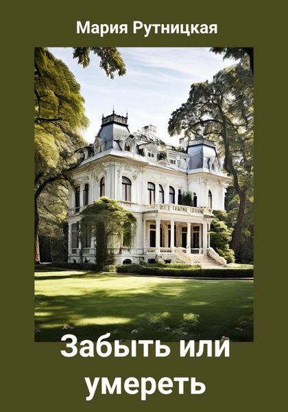 Обложка книги  «Забыть или умереть»