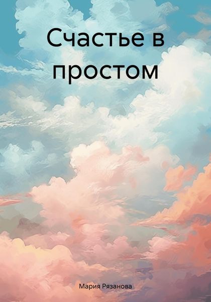 Обложка книги  «Счастье в простом»