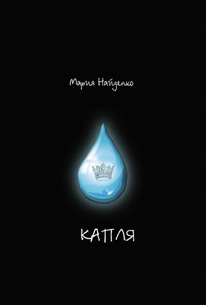 Обложка книги «Капля»
