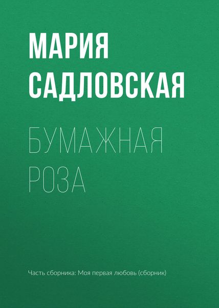 Обложка книги  «Бумажная роза»