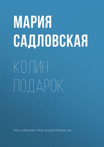 Обложка книги  «Колин подарок»