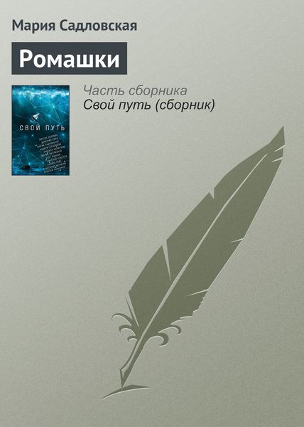 Обложка книги  «Ромашки»