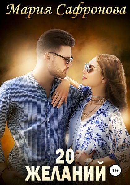 Обложка книги  «20 желаний»