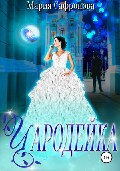 Обложка книги  «Чародейка»