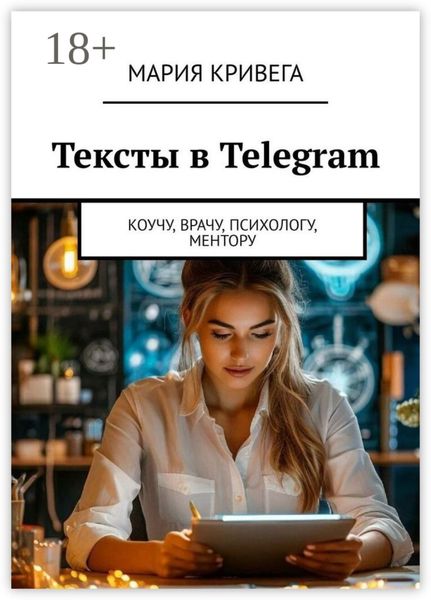 Обложка книги  «Тексты в Telegram. Коучу, врачу, психологу, ментору»