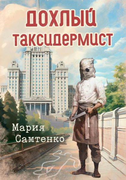 Обложка книги  «Дохлый таксидермист»