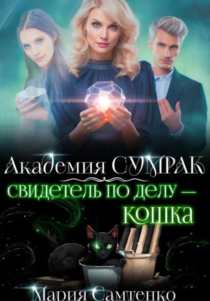 Обложка книги  «Свидетель по делу – кошка»