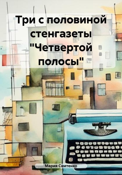Обложка книги  «Три с половиной стенгазеты «Четвертой полосы»»