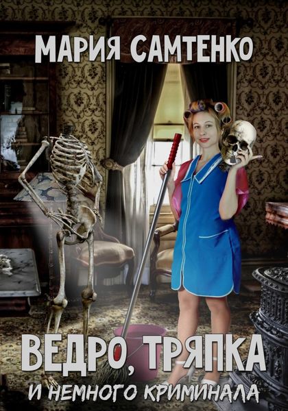 Обложка книги  «Ведро, тряпка и немного криминала»