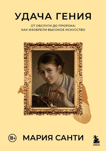 Обложка книги  «Удача гения. От обслуги до пророка: как изобрели высокое искусство»
