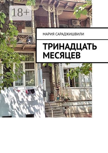 Обложка книги «Тринадцать месяцев»