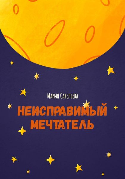 Обложка книги «Неисправимый мечтатель»