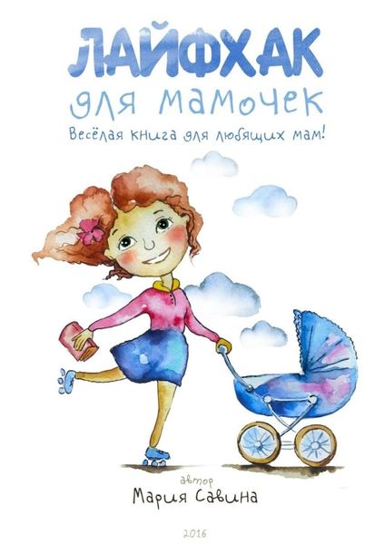 Обложка книги «Лайфхак для мамочек. Весёлая книга для любящих мам!»