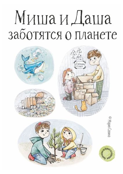 Обложка книги «Миша и Даша заботятся о планете»