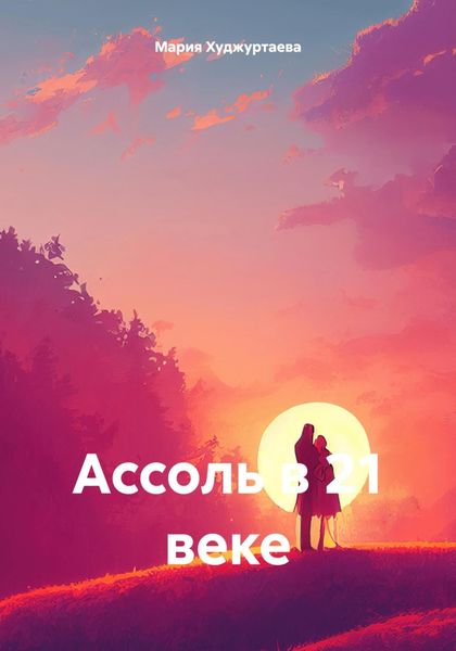 Обложка книги  «Ассоль в 21 веке»