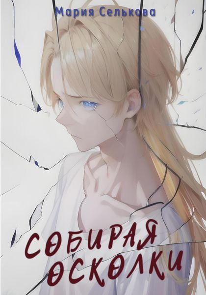 Обложка книги  «Собирая осколки»