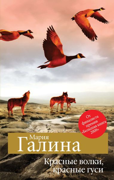 Обложка книги «Красные волки, красные гуси»