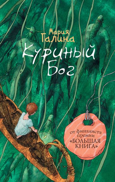 Обложка книги  «Куриный Бог»