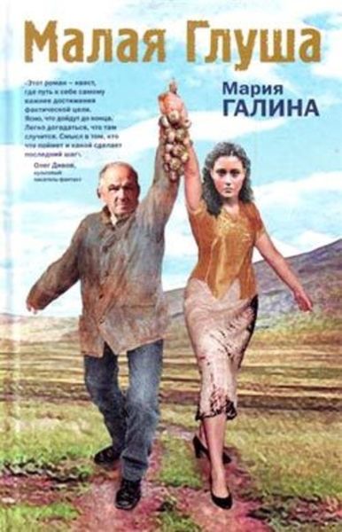 Обложка книги «Малая Глуша»