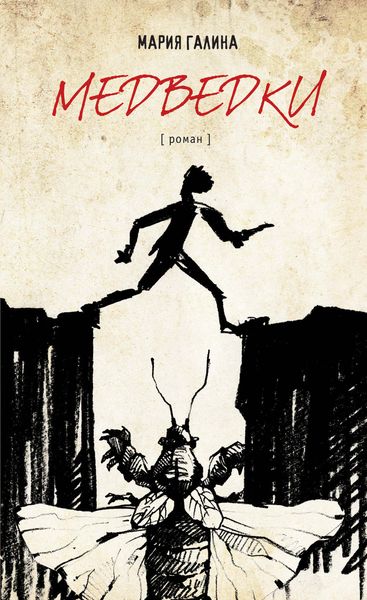 Обложка книги «Медведки»
