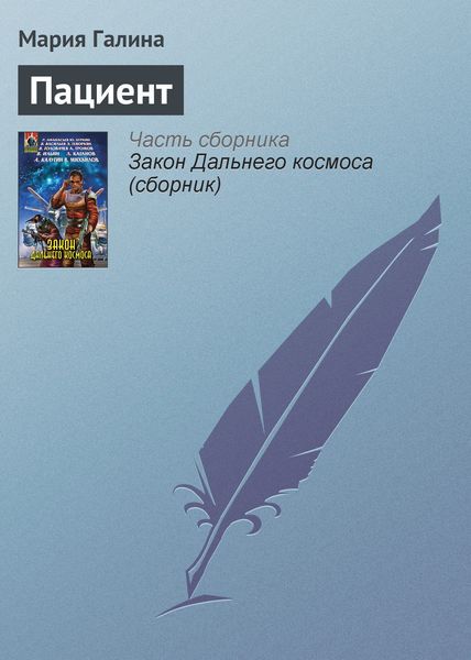 Обложка книги «Пациент»