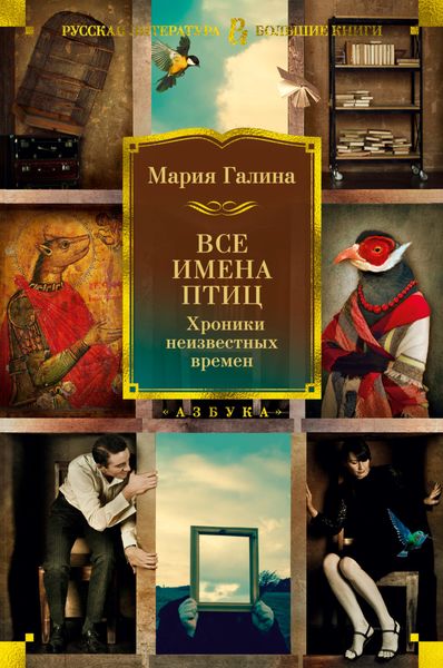 Обложка книги «Все имена птиц. Хроники неизвестных времен»