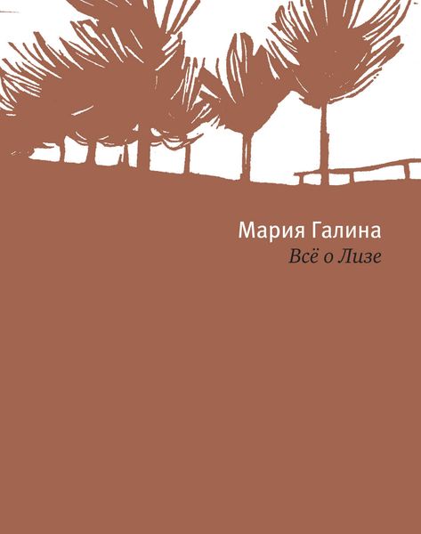 Обложка книги «Всё о Лизе»