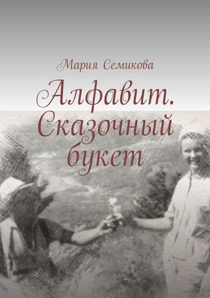 Обложка книги «Алфавит. Сказочный букет»
