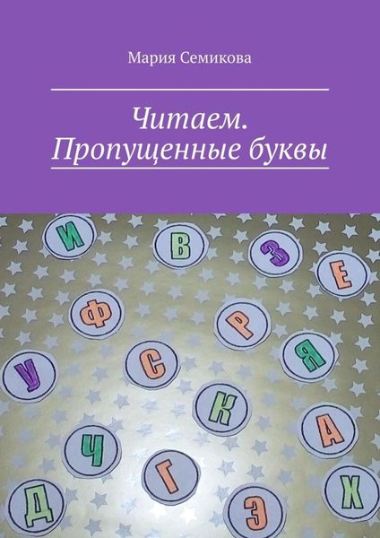 Обложка книги  «Читаем. Пропущенные буквы»