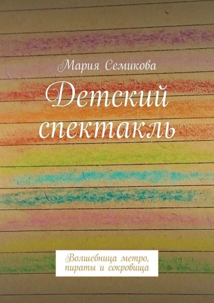 Обложка книги  «Детский спектакль. Волшебница метро, пираты и сокровища»