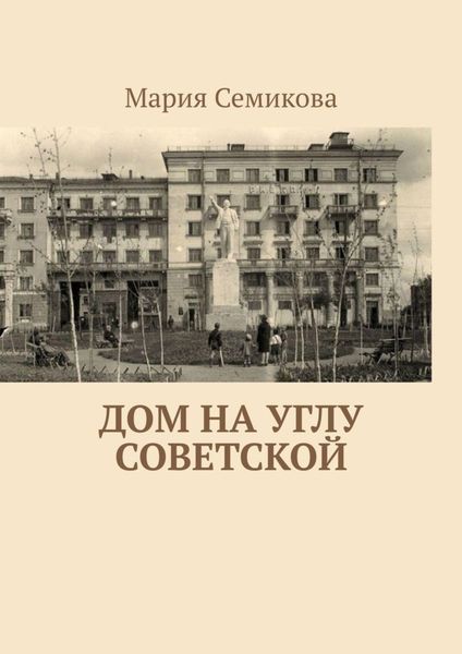 Обложка книги  «Дом на углу Советской»