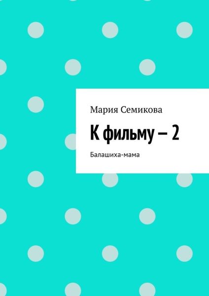 Обложка книги  «К фильму – 2»