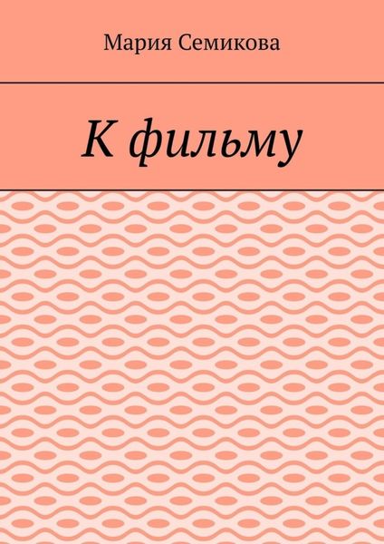 Обложка книги  «К фильму»