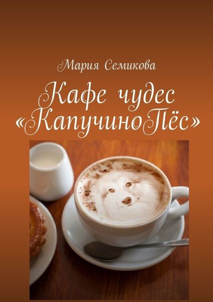 Обложка книги  «Кафе чудес «КапучиноПёс»»