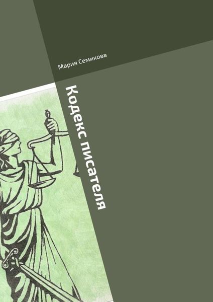 Обложка книги  «Кодекс писателя»