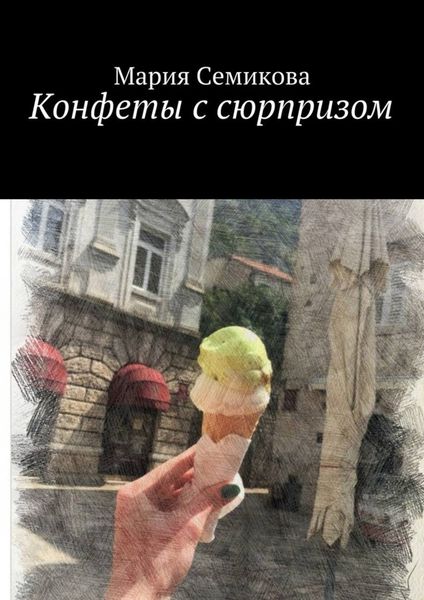 Обложка книги  «Конфеты с сюрпризом»