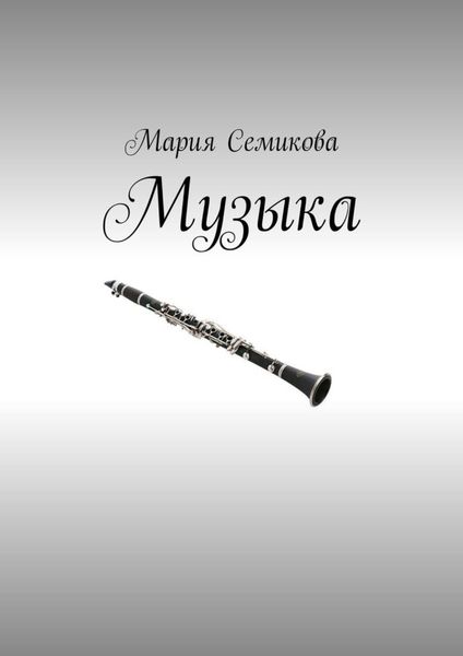 Обложка книги  «Музыка»